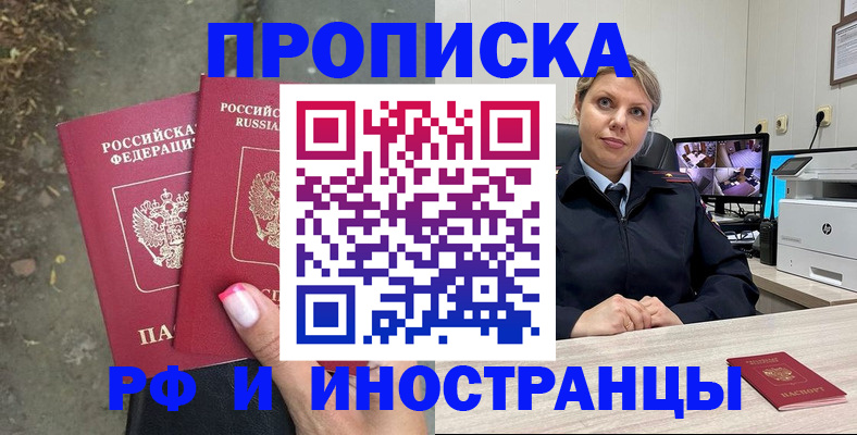 прописка в Зее